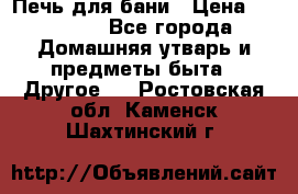 Печь для бани › Цена ­ 15 000 - Все города Домашняя утварь и предметы быта » Другое   . Ростовская обл.,Каменск-Шахтинский г.